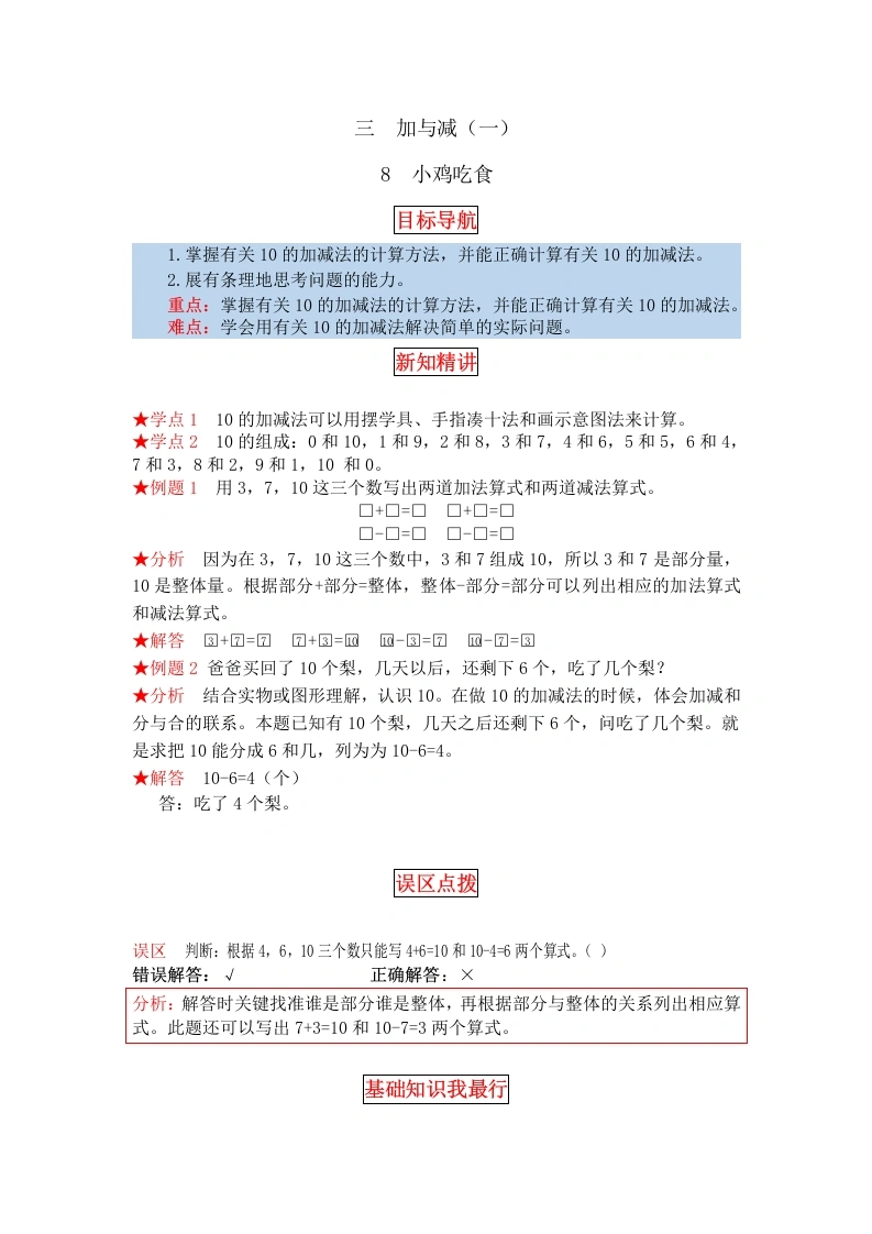 一年级数学上册【同步讲练】3.加与减（一）第八课时小鸡吃食教材详解、分层训练（含答案）(北师大版)-学芽网
