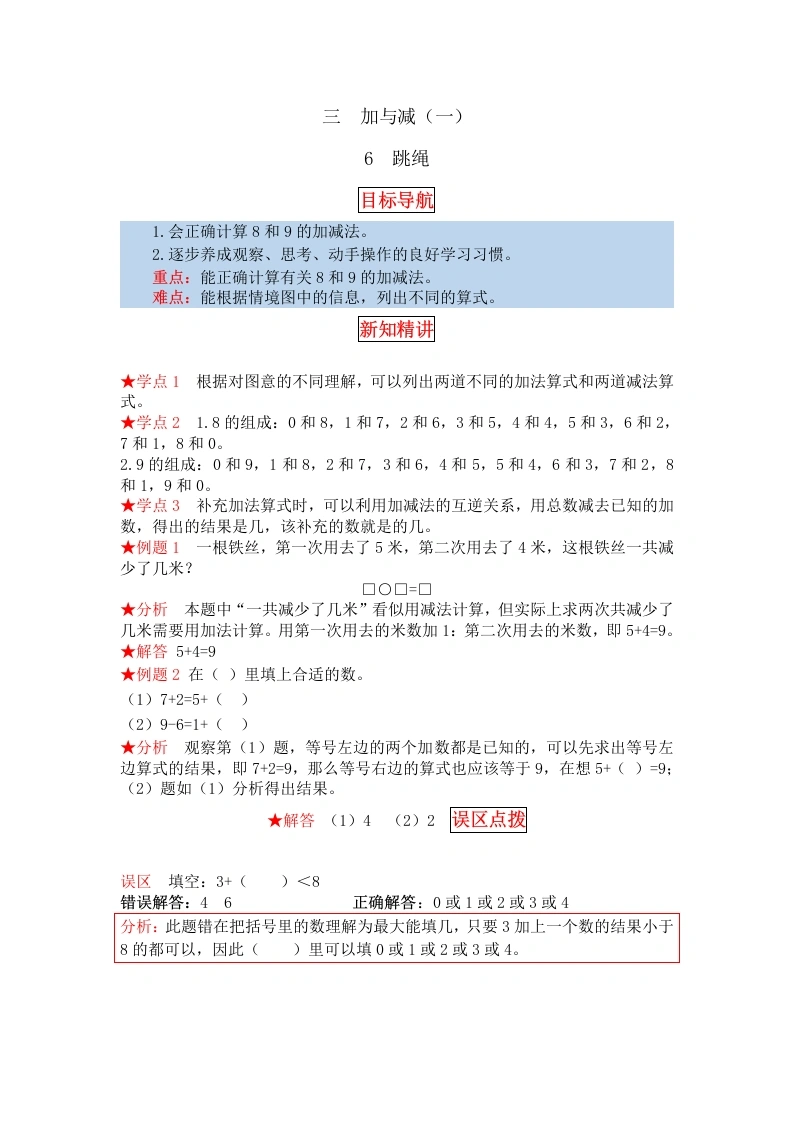 一年级数学上册【同步讲练】3.加与减（一）第六课时跳绳教材详解、分层训练（含答案）(北师大版)-学芽网
