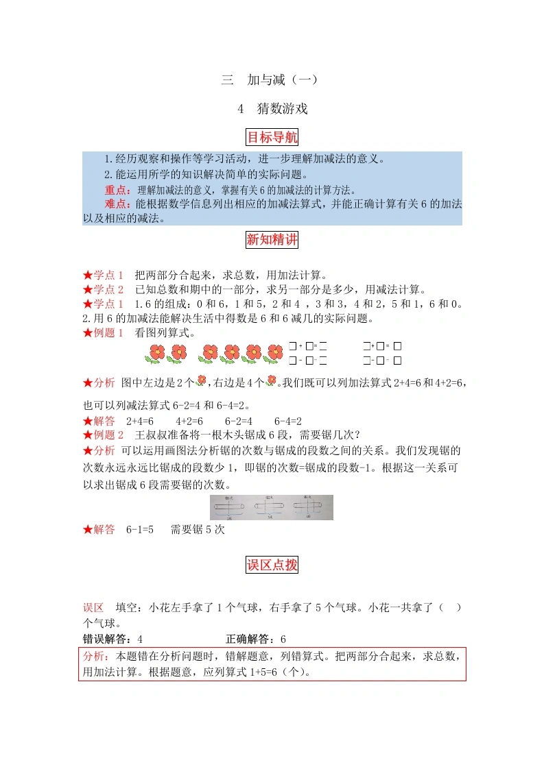 一年级数学上册【同步讲练】3.加与减（一）第四课时猜数游戏教材详解、分层训练（含答案）(北师大版)-学芽网