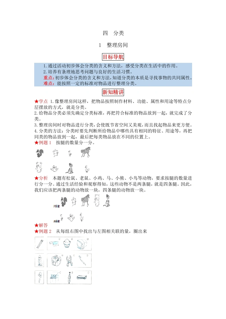 一年级数学上册【同步讲练】4.分类第一课时整理房间教材详解、分层训练（含答案）(北师大版)