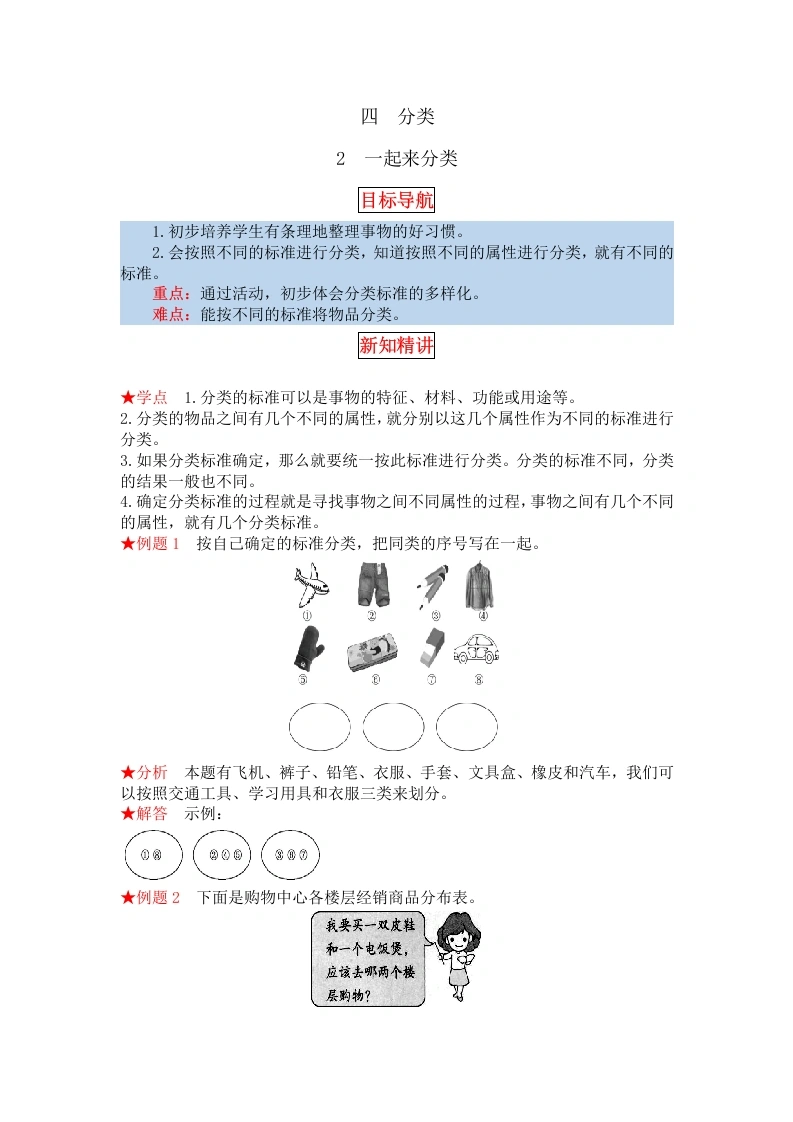 一年级数学上册【同步讲练】4.分类第二课时一起来分类教材详解、分层训练（含答案）(北师大版)