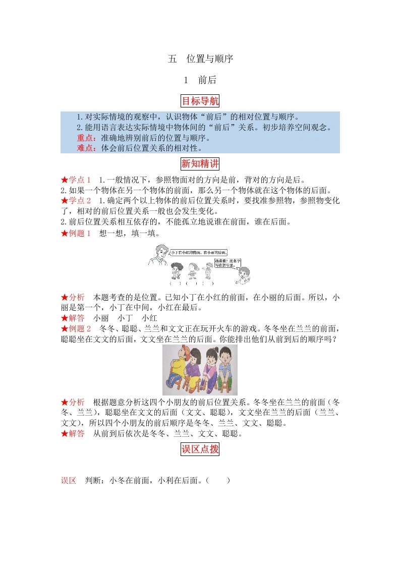 一年级数学上册【同步讲练】5.位置与顺序第一课时前后教材详解、分层训练（含答案）(北师大版)