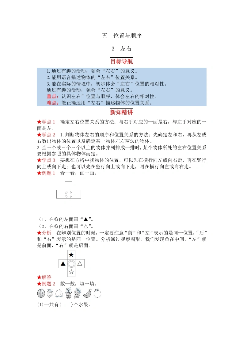 一年级数学上册【同步讲练】5.位置与顺序第三课时左右教材详解、分层训练（含答案）(北师大版)