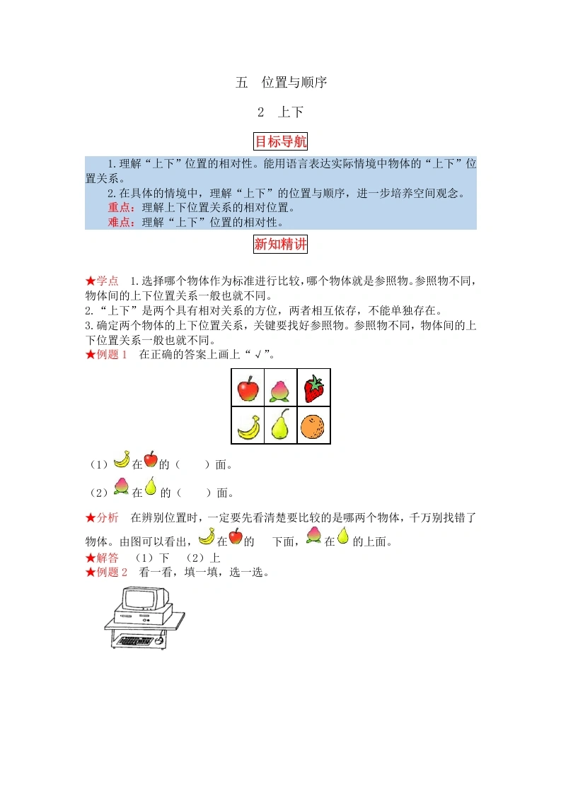 一年级数学上册【同步讲练】5.位置与顺序第二课时上下教材详解、分层训练（含答案）(北师大版)-学芽网