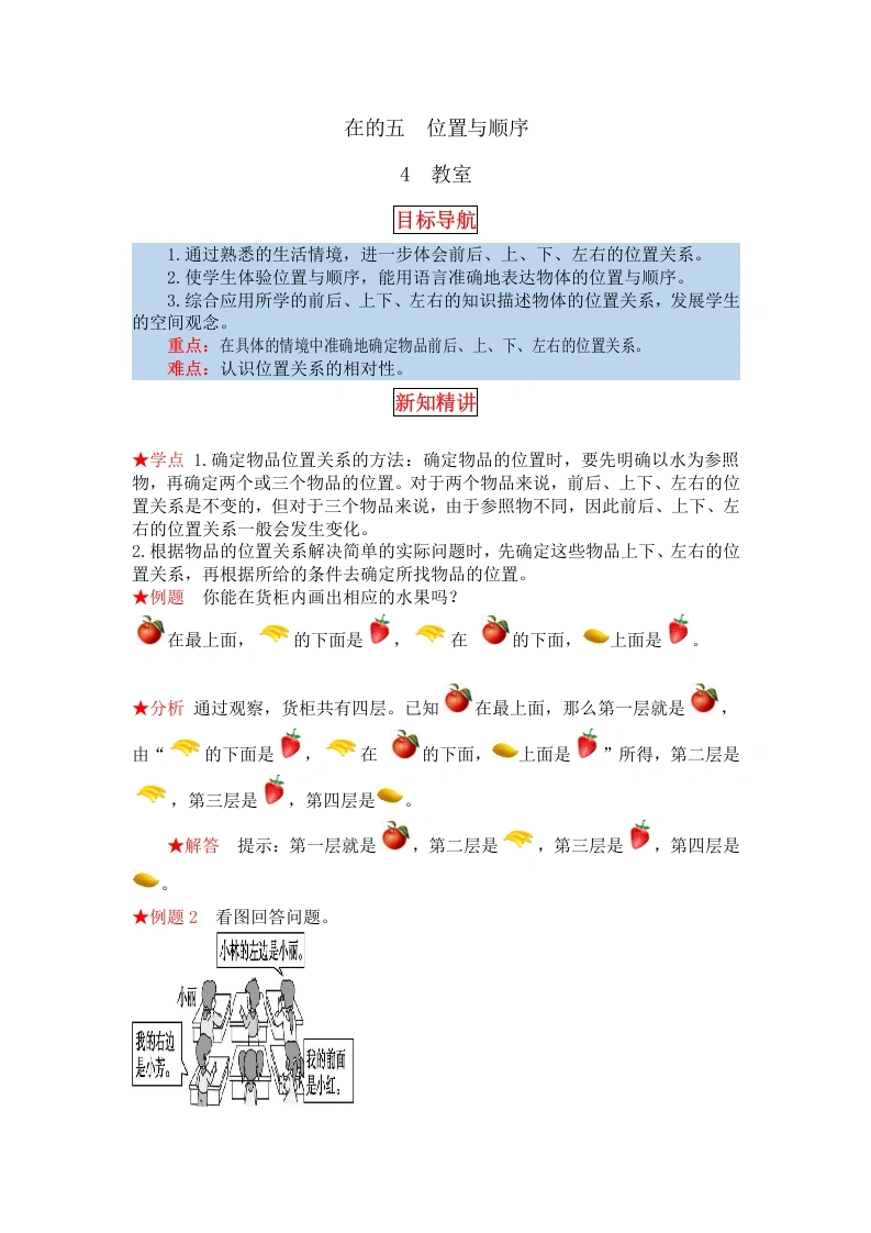 一年级数学上册【同步讲练】5.位置与顺序第四课时教室教材详解、分层训练（含答案）(北师大版)