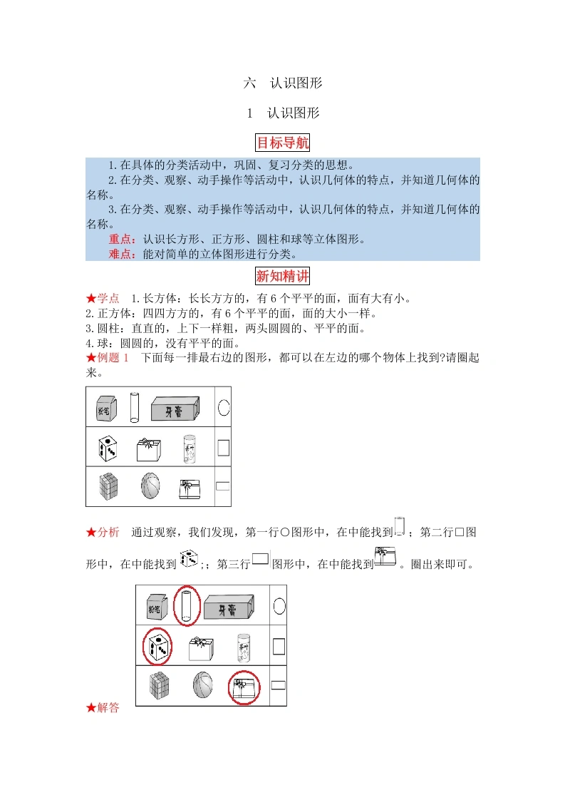 一年级数学上册【同步讲练】6.认识图形第一课时认识图形教材详解、分层训练（含答案）(北师大版)