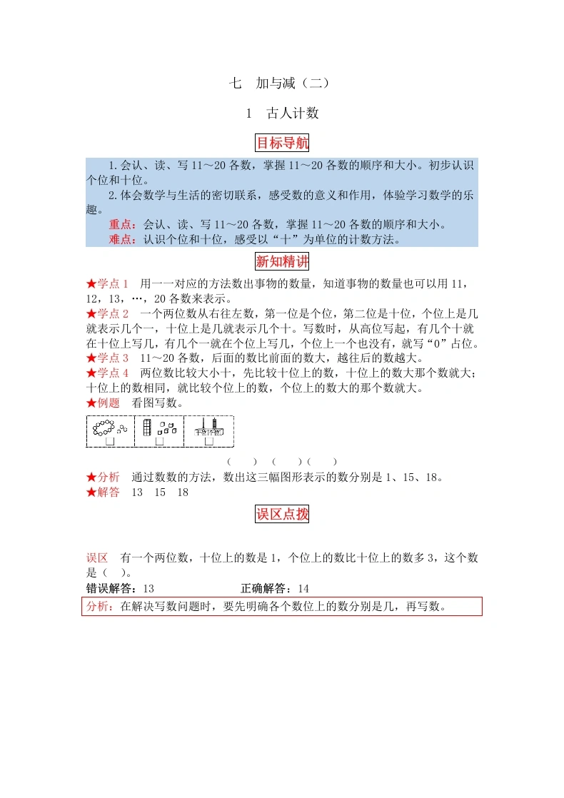 一年级数学上册【同步讲练】7.加与减（二）第一课时古人计数教材详解、分层训练（含答案）(北师大版)-学芽网