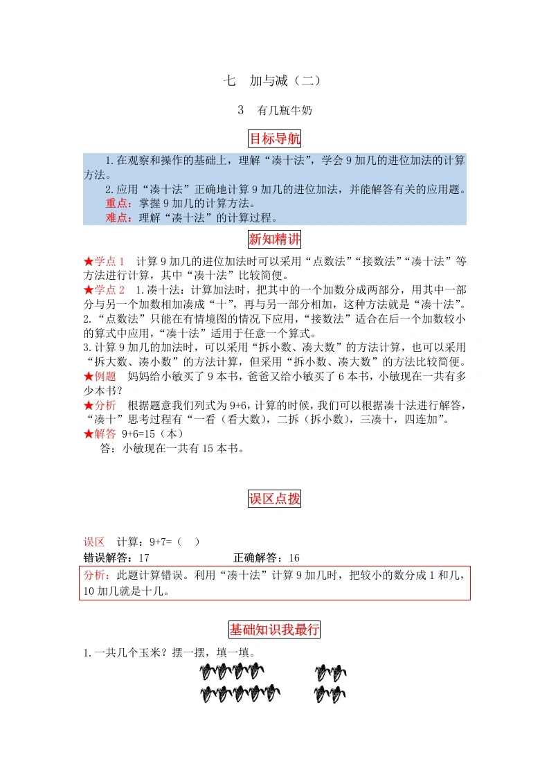一年级数学上册【同步讲练】7.加与减（二）第三课时有几瓶牛奶教材详解、分层训练（含答案）(北师大版)