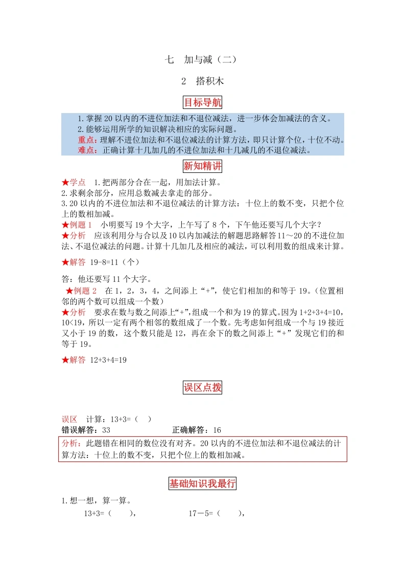 一年级数学上册【同步讲练】7.加与减（二）第二课时搭积木教材详解、分层训练（含答案）(北师大版)