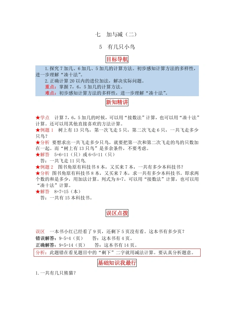 一年级数学上册【同步讲练】7.加与减（二）第五课时有几只小鸟教材详解、分层训练（含答案）(北师大版)