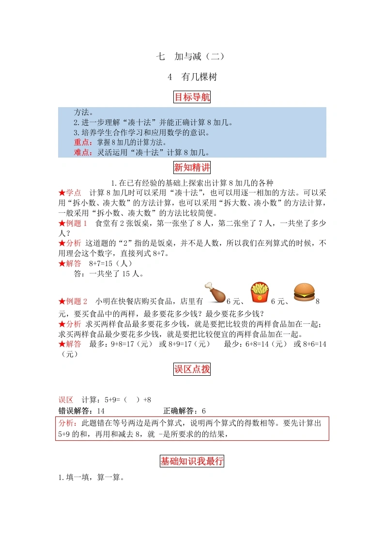 一年级数学上册【同步讲练】7.加与减（二）第四课时有几棵树教材详解、分层训练（含答案）(北师大版)