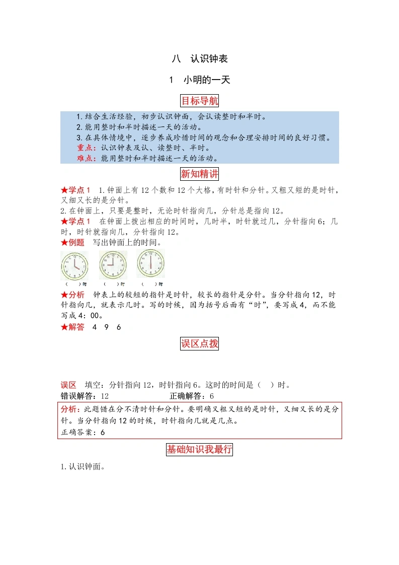 一年级数学上册【同步讲练】8.认识钟表小明的一天教材详解、分层训练（含答案）(北师大版)