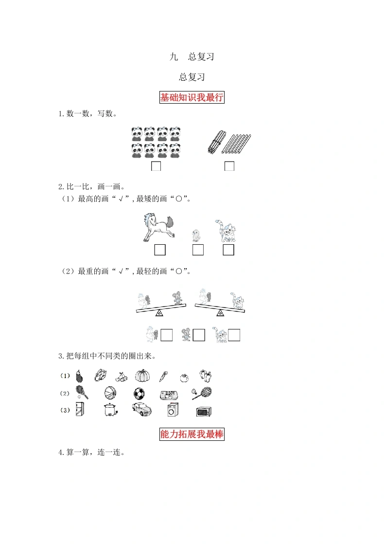 一年级数学上册【同步讲练】9.总复习教材详解、分层训练（含答案）(北师大版)-学芽网