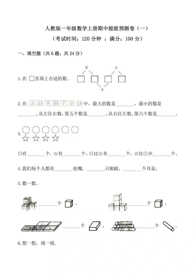 一年级数学上册【必刷卷】秋季学期期中提能预测卷（一）（含答案）-学芽网