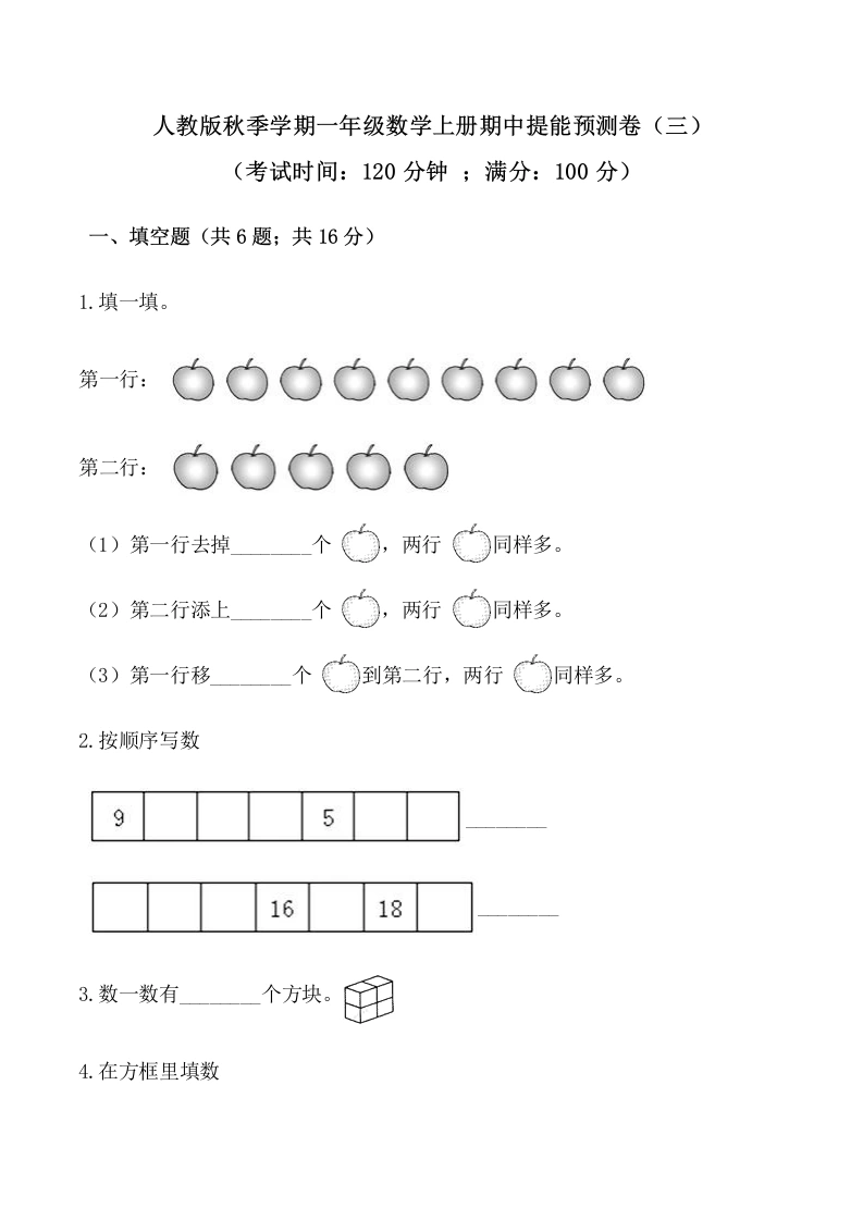 一年级数学上册【必刷卷】秋季学期期中提能预测卷（三）（含答案）-学芽网