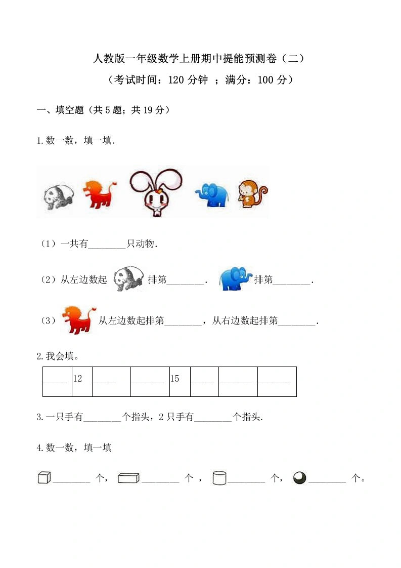 一年级数学上册【必刷卷】秋季学期期中提能预测卷（二）（含答案）-学芽网