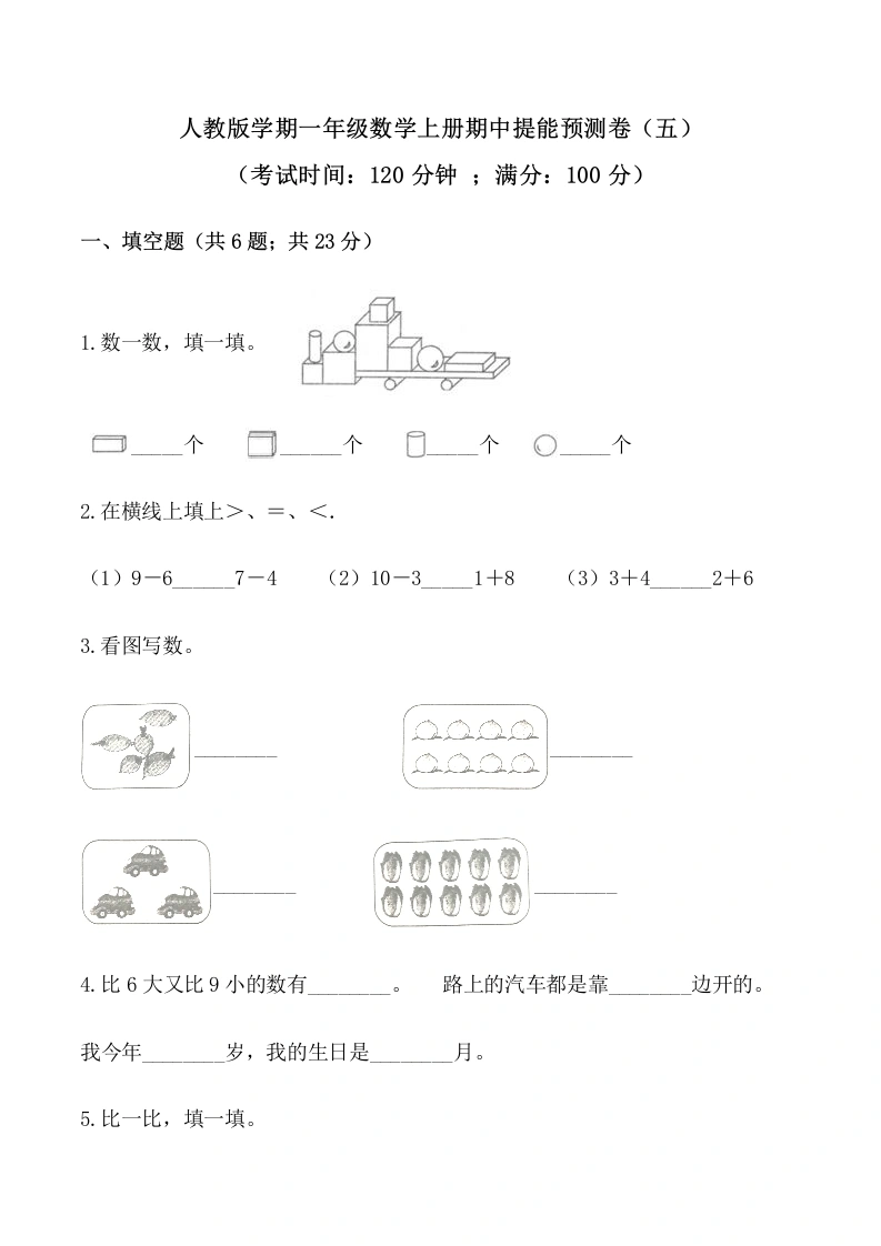 一年级数学上册【必刷卷】秋季学期期中提能预测卷（五）（含答案）-学芽网