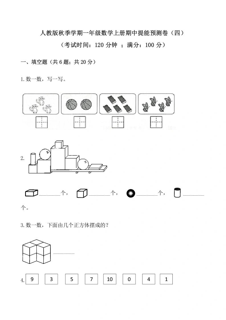 一年级数学上册【必刷卷】秋季学期期中提能预测卷（四）（含答案）-学芽网