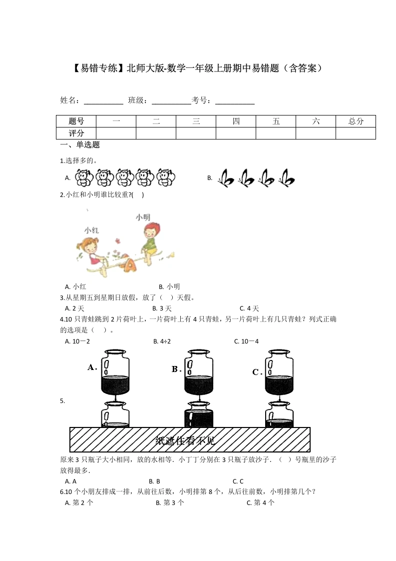 一年级数学上册【易错专练】期中易错题（含答案）(北师大版)
