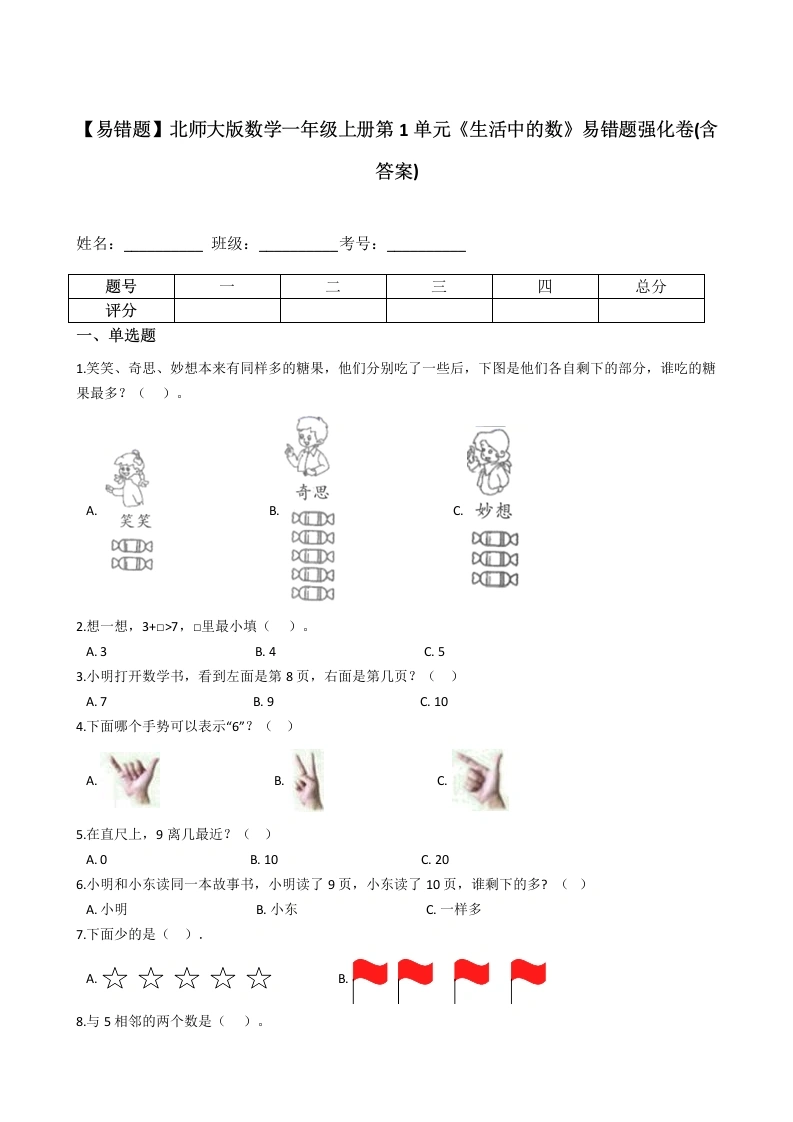 一年级数学上册【易错题】第1单元《生活中的数》易错题强化卷(含答案)(北师大版)