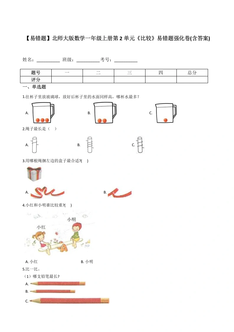一年级数学上册【易错题】第2单元《比较》易错题强化卷(含答案)(北师大版)
