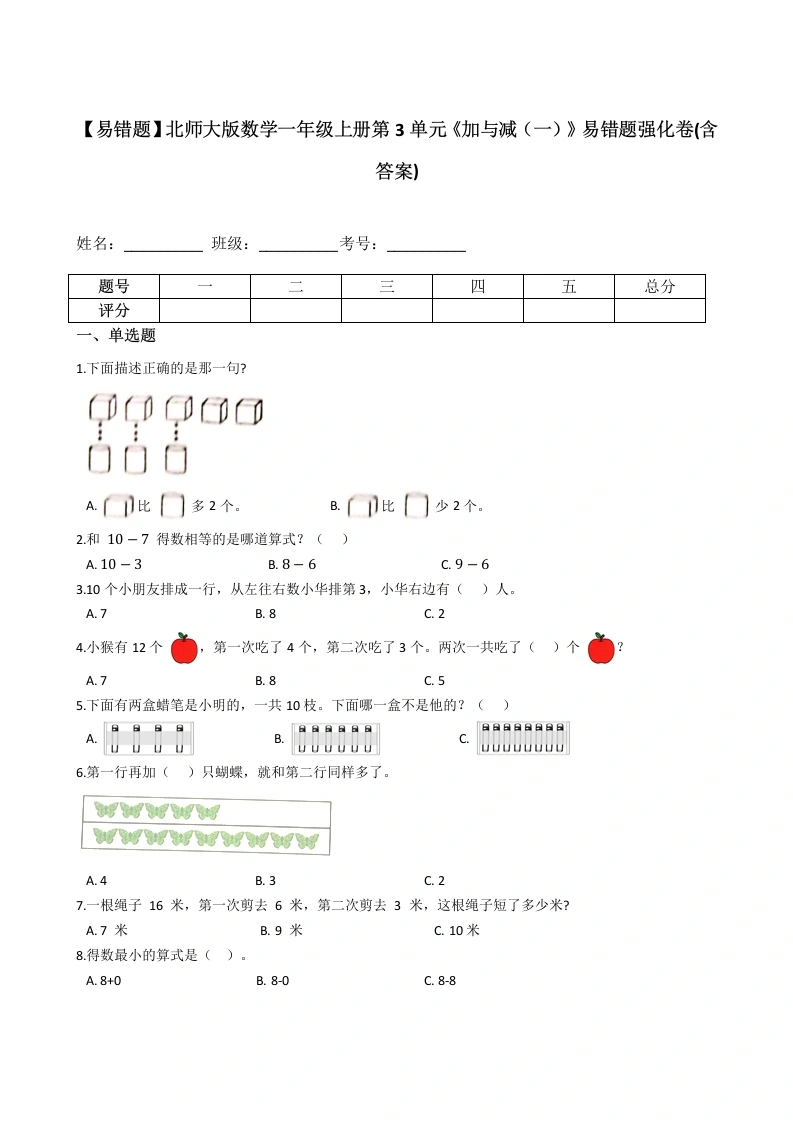 一年级数学上册【易错题】第3单元《加与减（一）》易错题强化卷(含答案)(北师大版)
