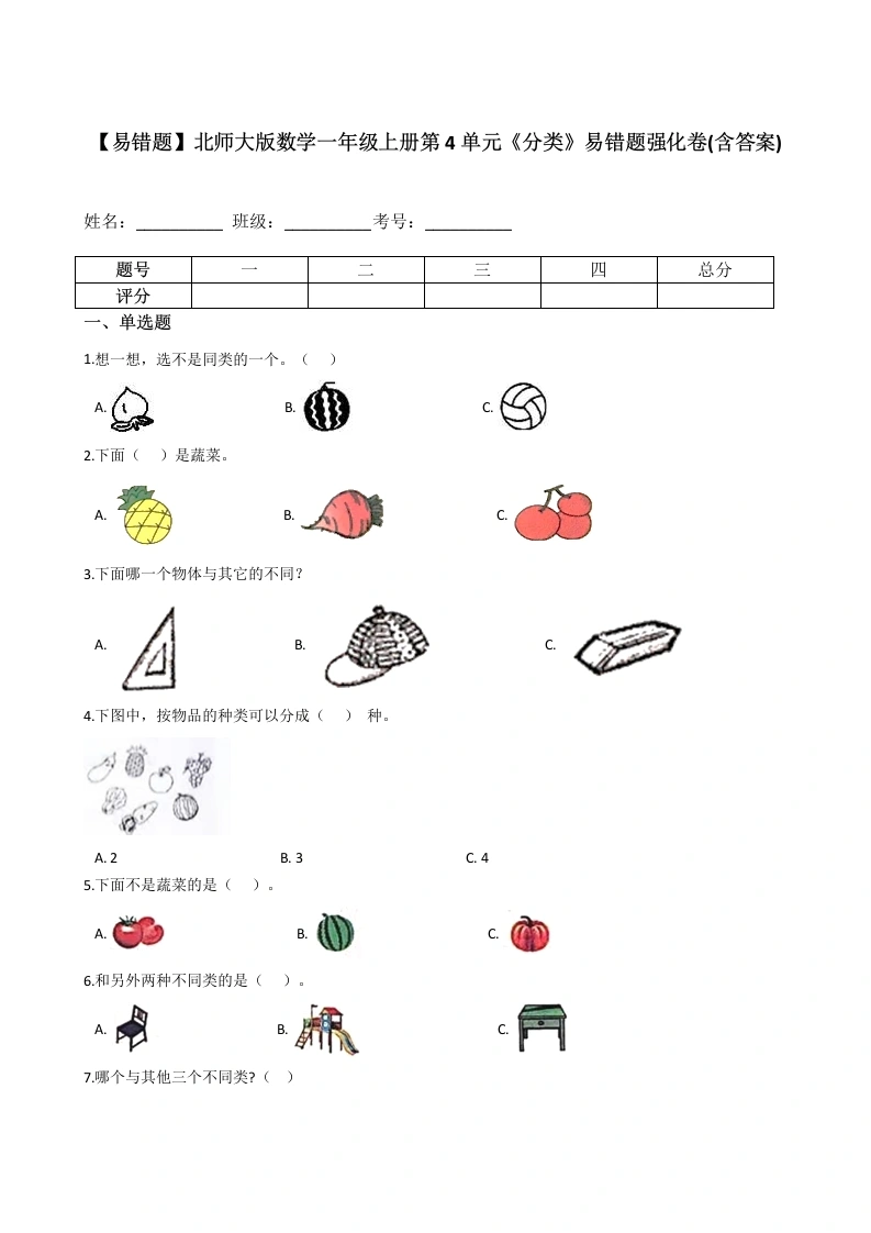 一年级数学上册【易错题】第4单元《分类》易错题强化卷(含答案)(北师大版)