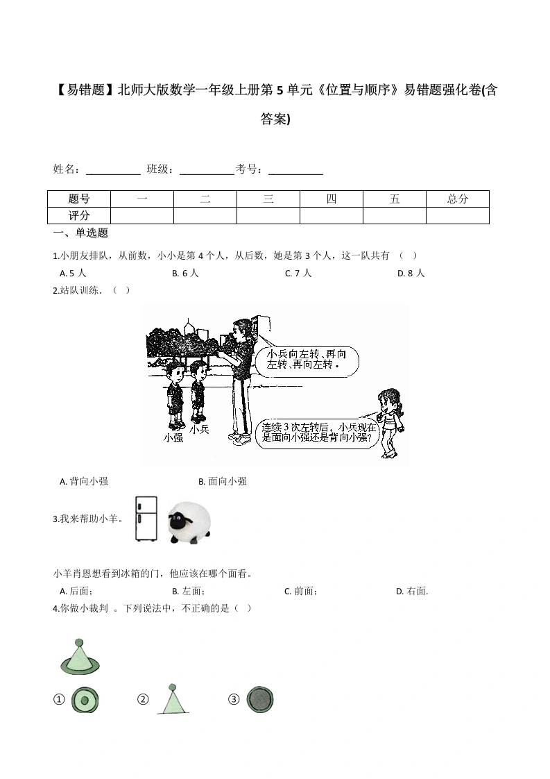 一年级数学上册【易错题】第5单元《位置与顺序》易错题强化卷(含答案)(北师大版)
