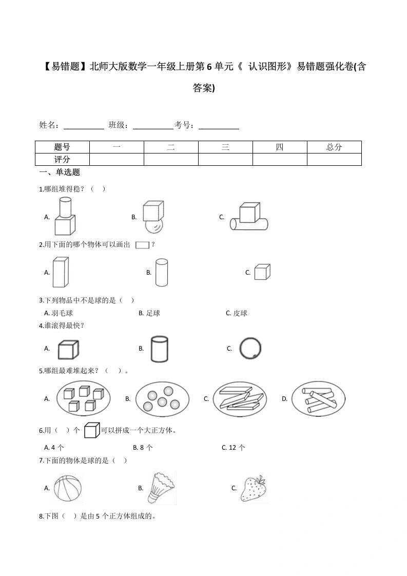 一年级数学上册【易错题】第6单元《认识图形》(含答案)(北师大版)