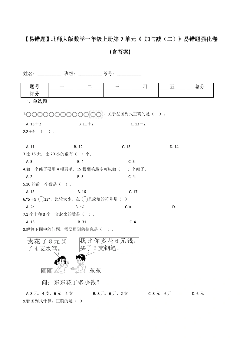 一年级数学上册【易错题】第7单元《加与减（二）》(含答案)(北师大版)-学芽网