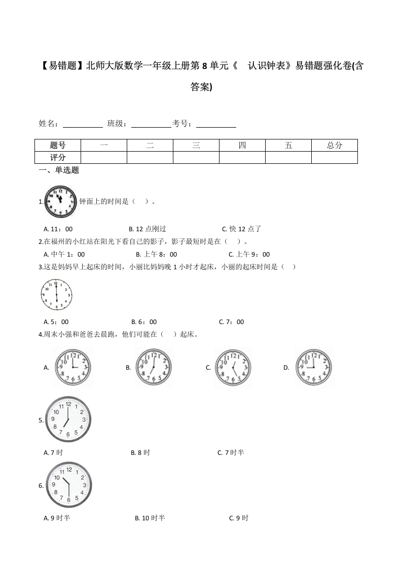 一年级数学上册【易错题】第8单元《认识钟表》(含答案)(北师大版)-学芽网