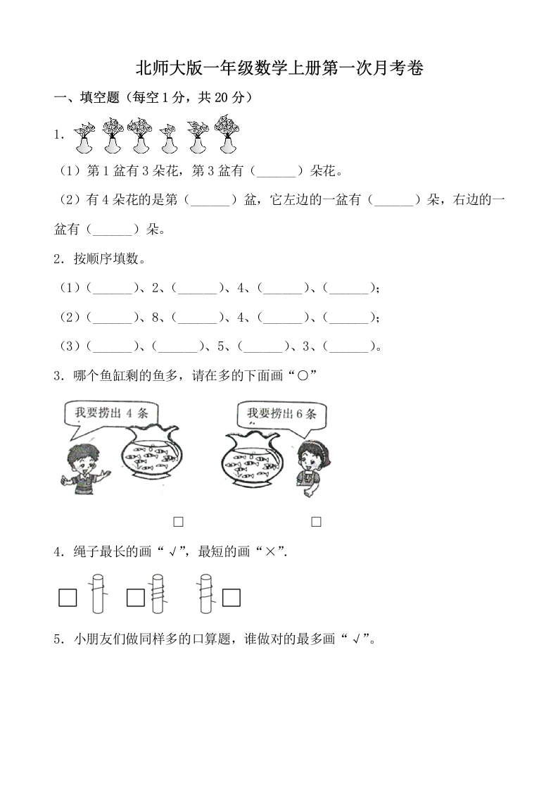 一年级数学上册【月考】第一次月考卷(12单元word有答案）(北师大版)