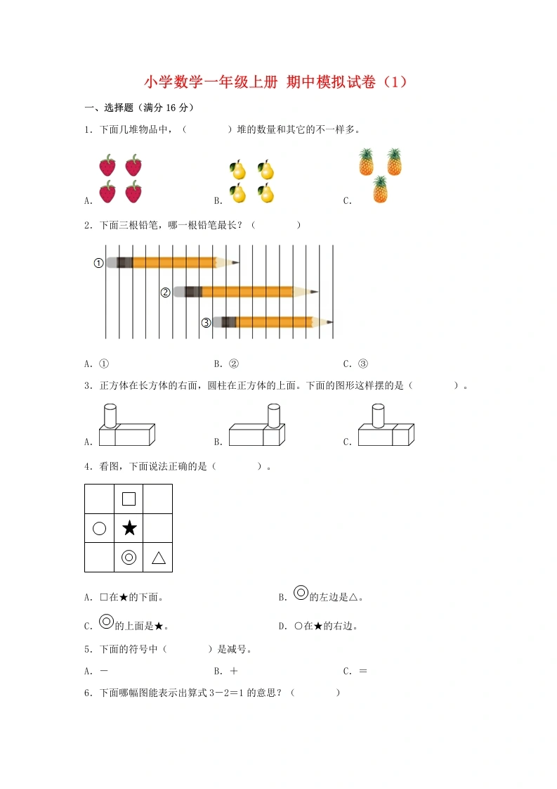 一年级数学上册【期中模拟卷】期中模拟试卷（1）人教版（含答案）