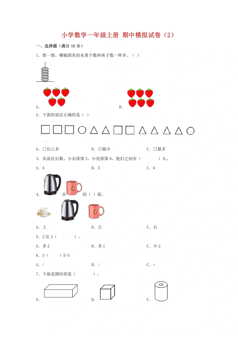 一年级数学上册【期中模拟卷】期中模拟试卷（2）人教版（含答案）-学芽网