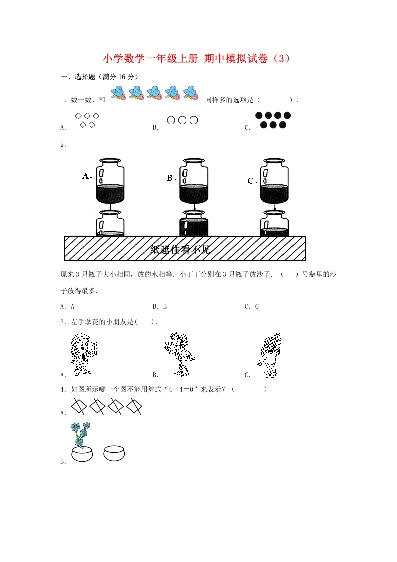 一年级数学上册【期中模拟卷】期中模拟试卷（3）人教版（含答案）