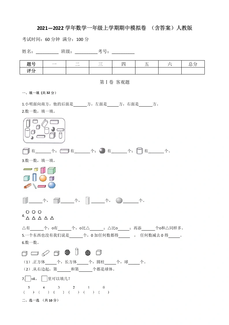 一年级数学上册【期中模拟卷一】-期中模拟卷一（含答案）人教版