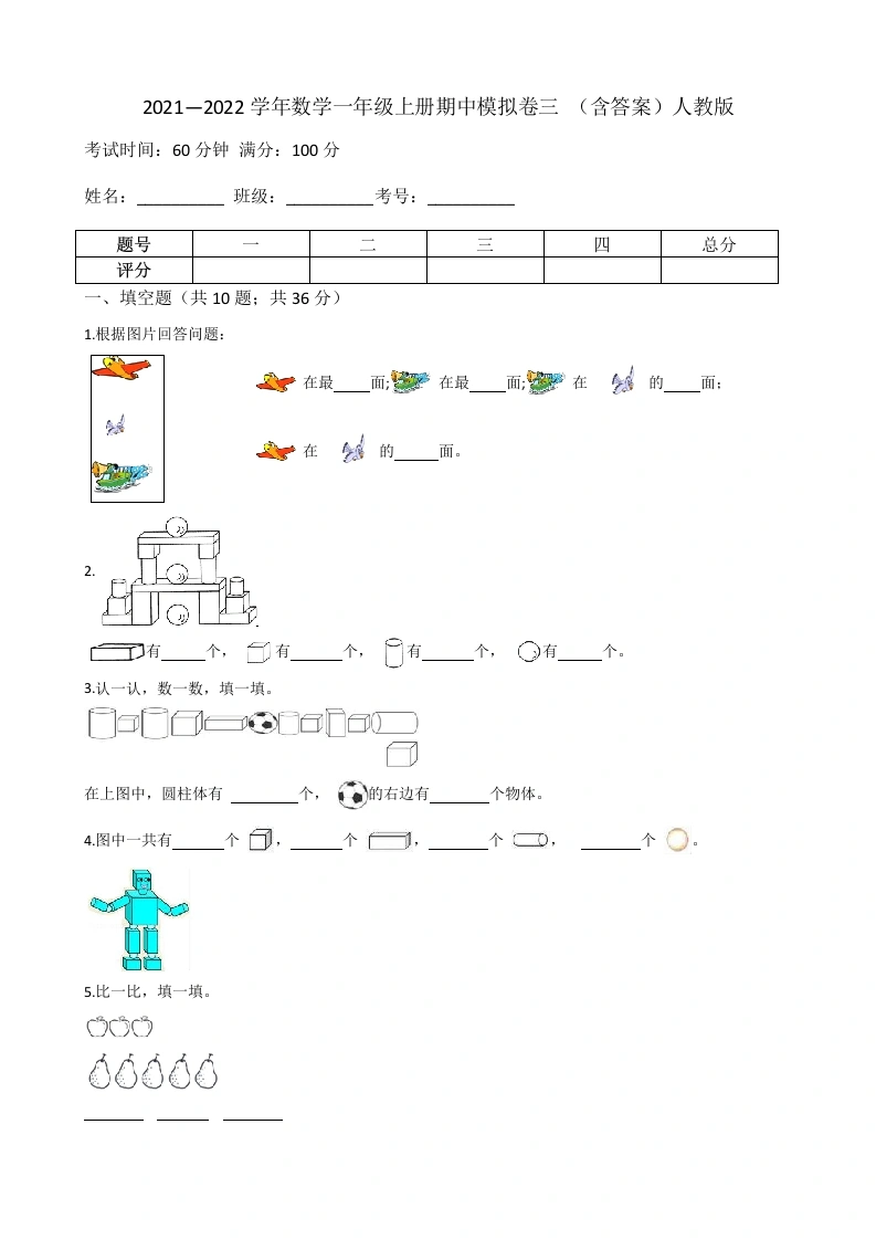一年级数学上册【期中模拟卷三】-期中模拟卷三（含答案）人教版