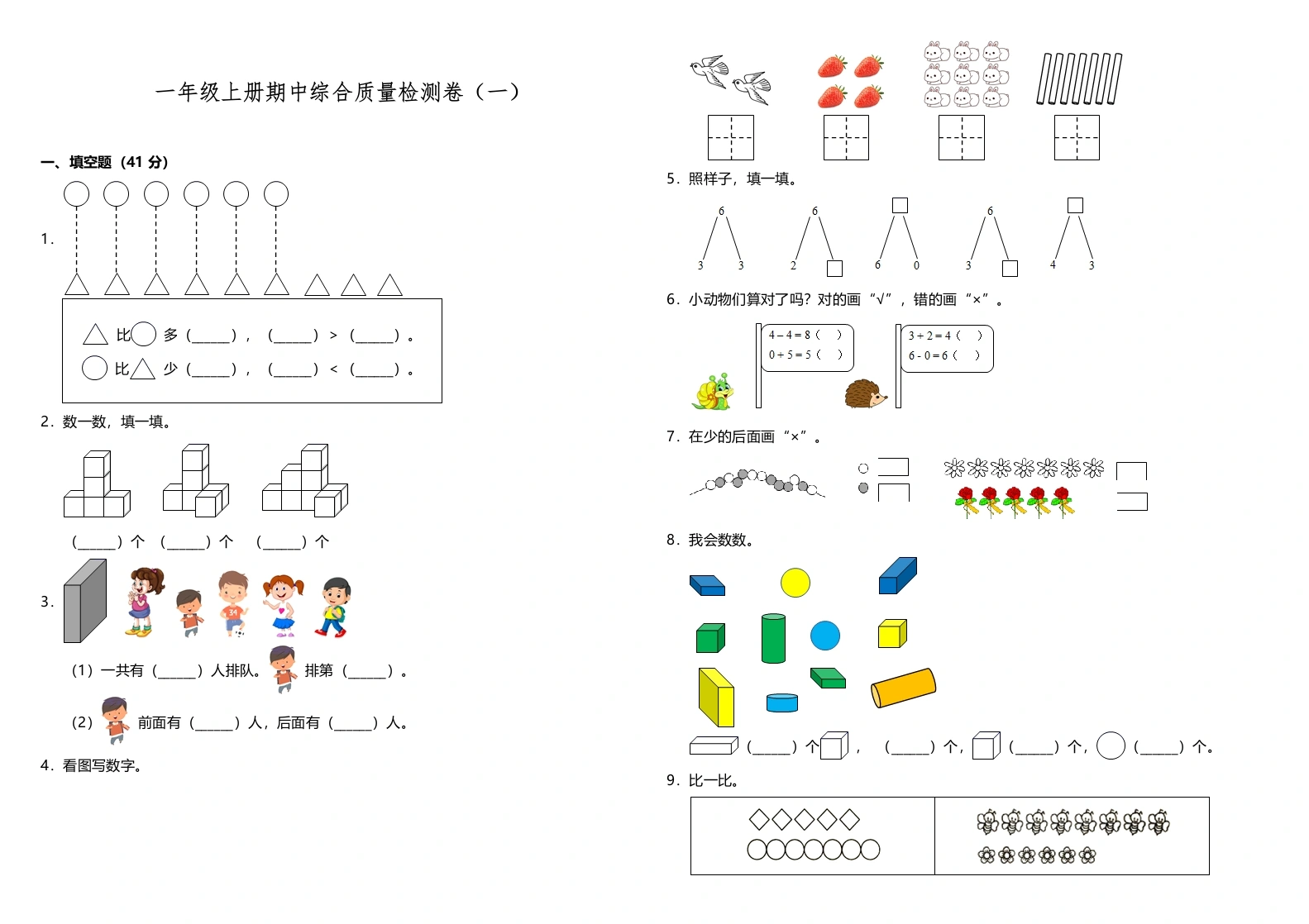 一年级数学上册【期中测试】一年级上册数学试题--期中综合质量检测卷（一）人教版（含答案）-学芽网