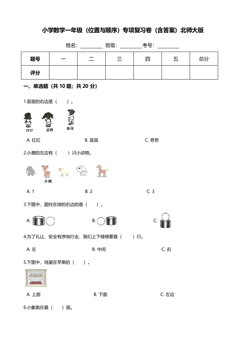 一年级数学上册【期末专项培优】（位置与顺序）专项复习卷（含答案）(北师大版)-学芽网
