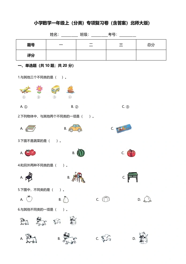 一年级数学上册【期末专项培优】（分类）专项复习卷（含答案））(北师大版)-学芽网