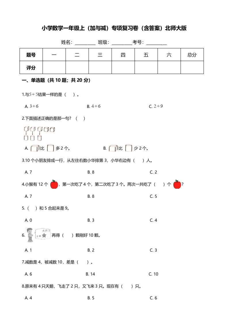 一年级数学上册【期末专项培优】（加与减一）专项复习卷（含答案）(北师大版)-学芽网