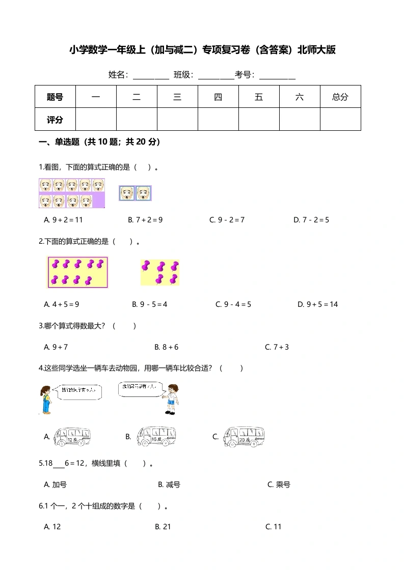 一年级数学上册【期末专项培优】（加与减二）专项复习卷（含答案）(北师大版)-学芽网
