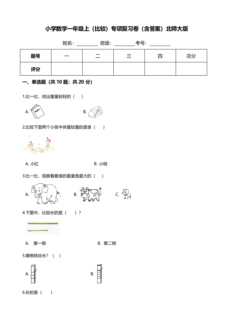 一年级数学上册【期末专项培优】（比较）专项复习卷（含答案）(北师大版)