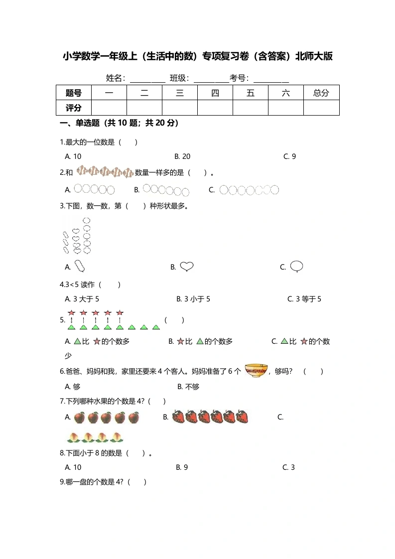 一年级数学上册【期末专项培优】（生活中的数）专项复习卷（含答案）(北师大版)