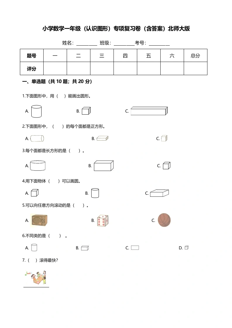 一年级数学上册【期末专项培优】（认识图形）专项复习卷（含答案）(北师大版)
