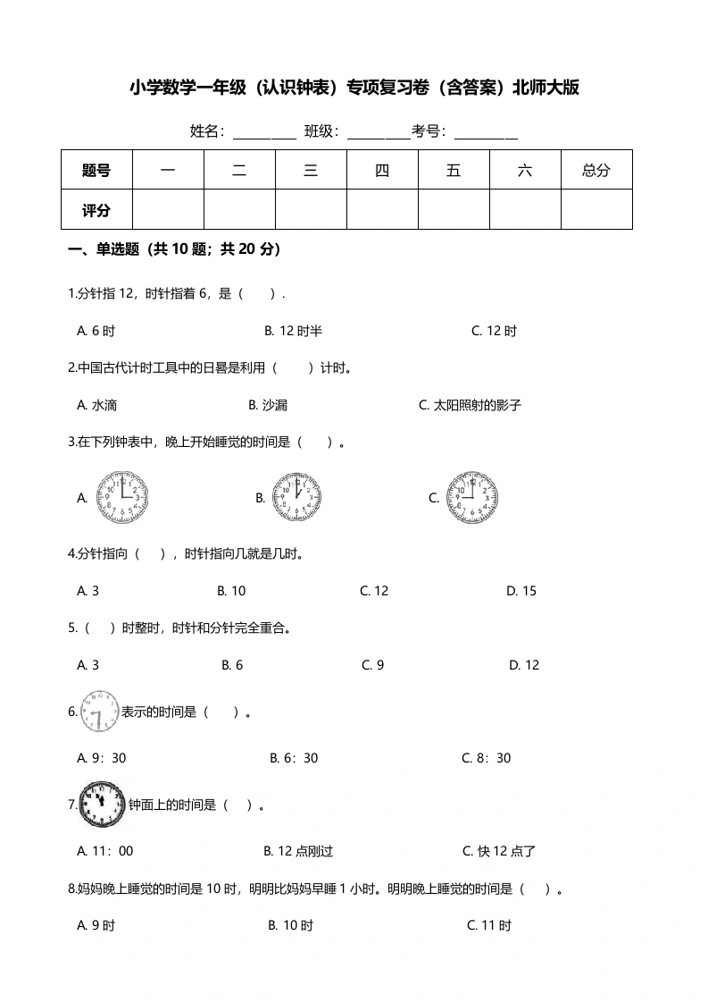 一年级数学上册【期末专项培优】（认识钟表）专项复习卷（含答案）(北师大版)