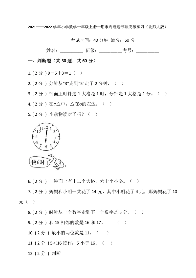 一年级数学上册【期末专项突破】期末判断题专项突破练习（含答案）(北师大版)-学芽网