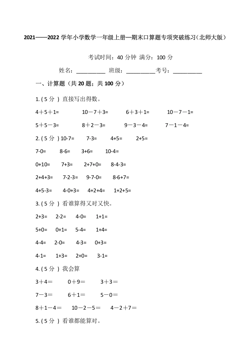 一年级数学上册【期末专项突破】期末口算题专项突破练习（含答案）(北师大版)