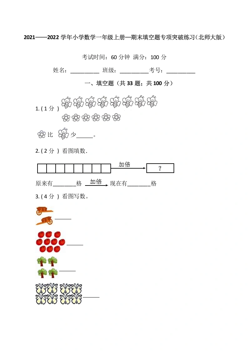 一年级数学上册【期末专项突破】期末填空题专项突破练习（含答案）(北师大版)