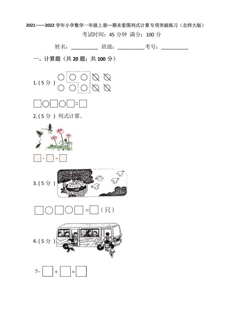 一年级数学上册【期末专项突破】期末看图列式计算专项突破练习（含答案）(北师大版)-学芽网